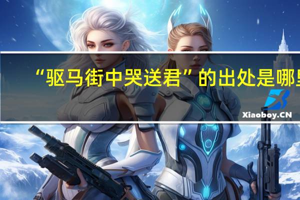 “驱马街中哭送君”的出处是哪里