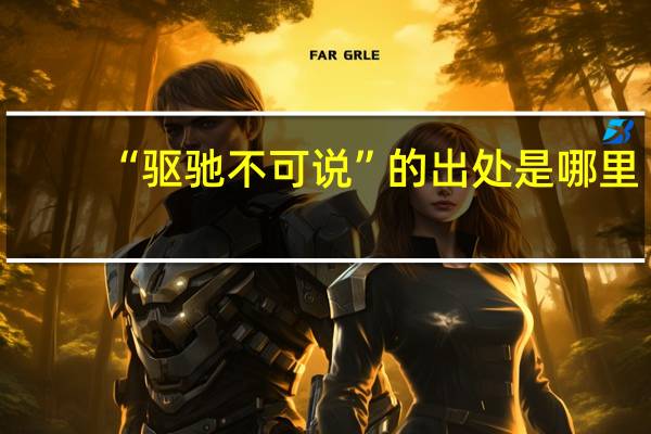“驱驰不可说”的出处是哪里