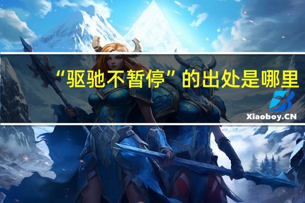 “驱驰不暂停”的出处是哪里