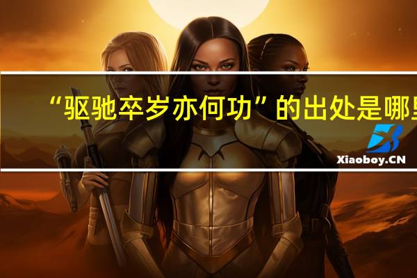 “驱驰卒岁亦何功”的出处是哪里