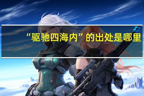 “驱驰四海内”的出处是哪里