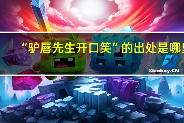 “驴唇先生开口笑”的出处是哪里