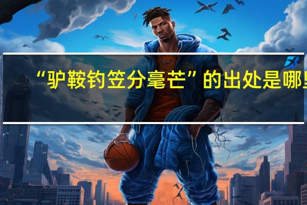 “驴鞍钓笠分毫芒”的出处是哪里
