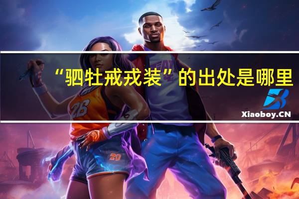 “驷牡戒戎装”的出处是哪里