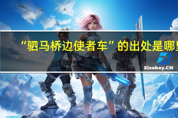 “驷马桥边使者车”的出处是哪里