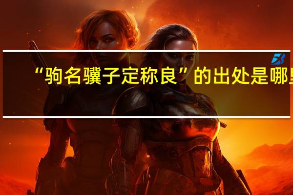 “驹名骥子定称良”的出处是哪里