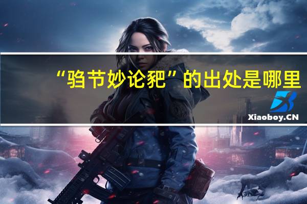 “驺节妙论豝”的出处是哪里