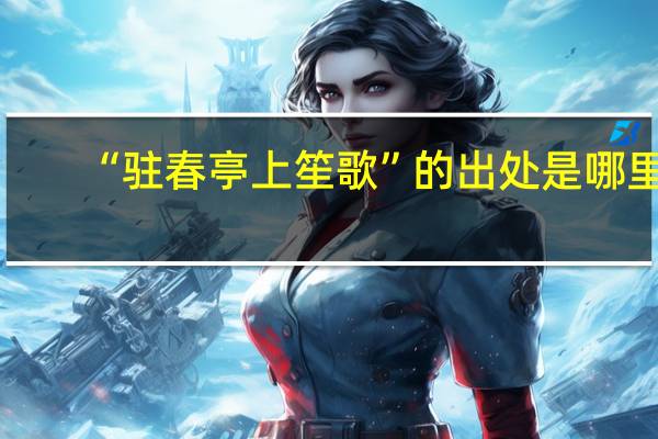 “驻春亭上笙歌”的出处是哪里