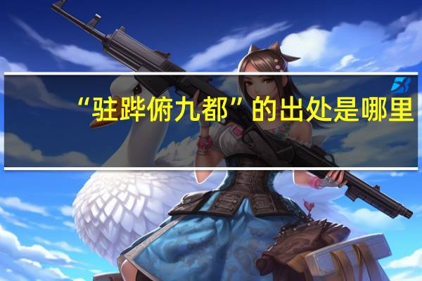 “驻跸俯九都”的出处是哪里