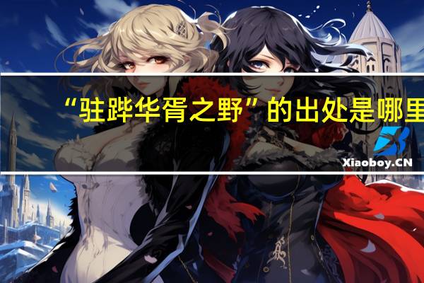 “驻跸华胥之野”的出处是哪里