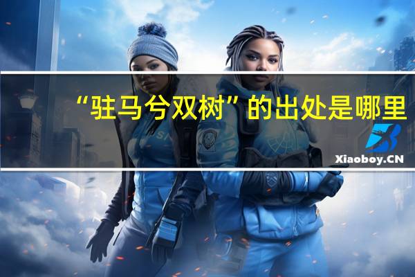 “驻马兮双树”的出处是哪里