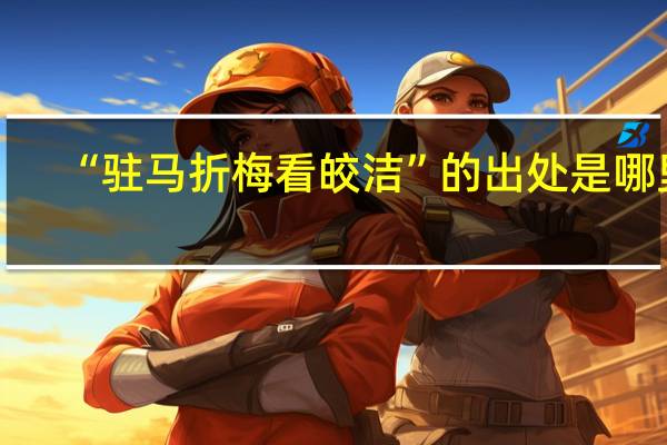 “驻马折梅看皎洁”的出处是哪里