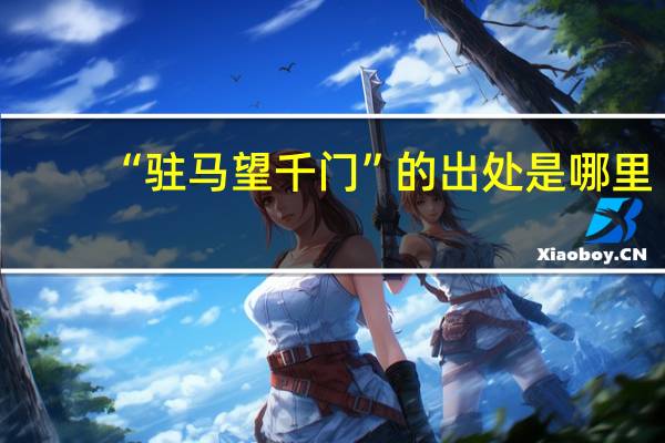 “驻马望千门”的出处是哪里