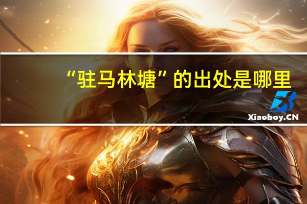 “驻马林塘”的出处是哪里