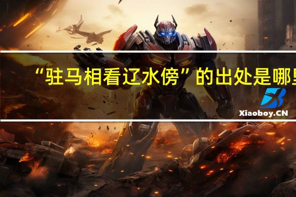 “驻马相看辽水傍”的出处是哪里