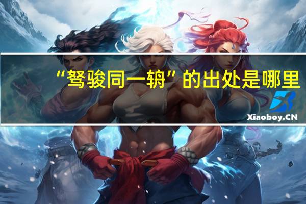 “驽骏同一辀”的出处是哪里