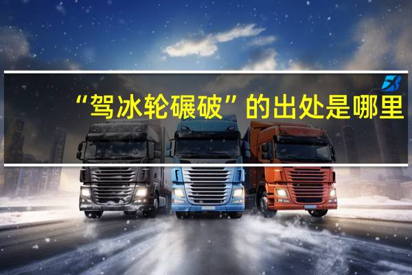 “驾冰轮碾破”的出处是哪里