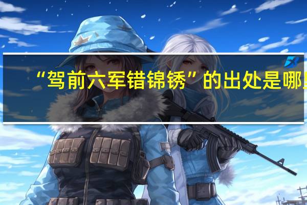 “驾前六军错锦锈”的出处是哪里