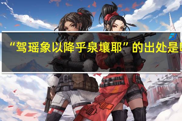 “驾瑶象以降乎泉壤耶”的出处是哪里