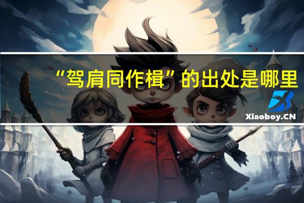 “驾肩同作楫”的出处是哪里