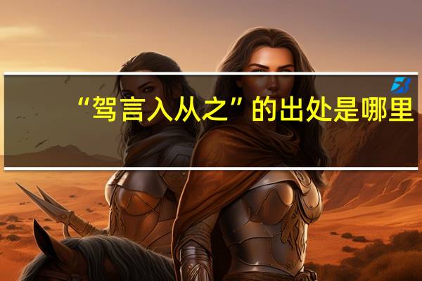 “驾言入从之”的出处是哪里