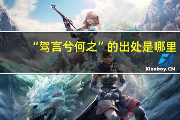 “驾言兮何之”的出处是哪里