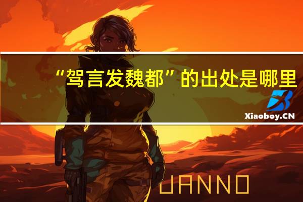 “驾言发魏都”的出处是哪里