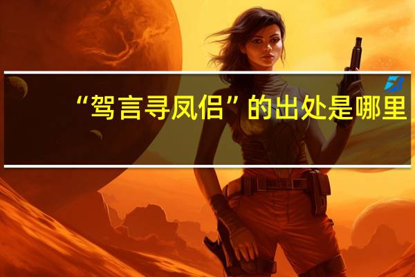 “驾言寻凤侣”的出处是哪里