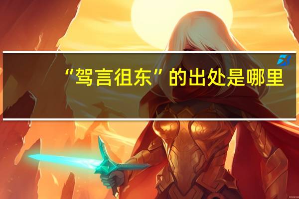 “驾言徂东”的出处是哪里