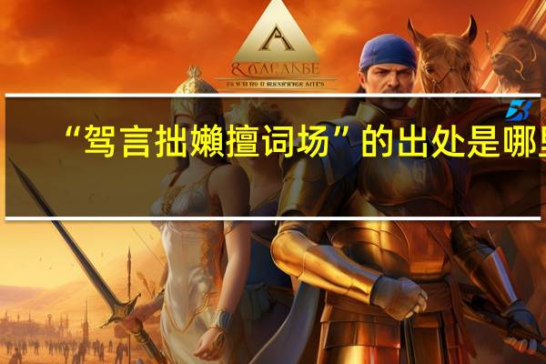 “驾言拙嬾擅词场”的出处是哪里