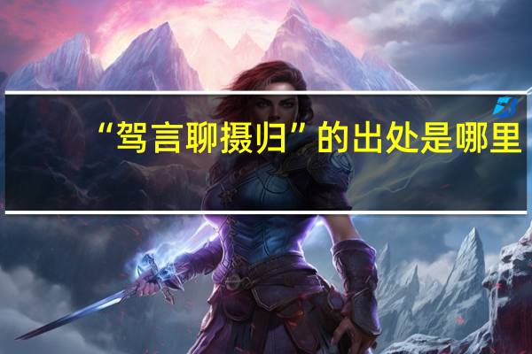 “驾言聊摄归”的出处是哪里