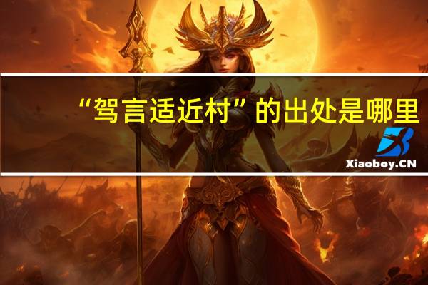 “驾言适近村”的出处是哪里