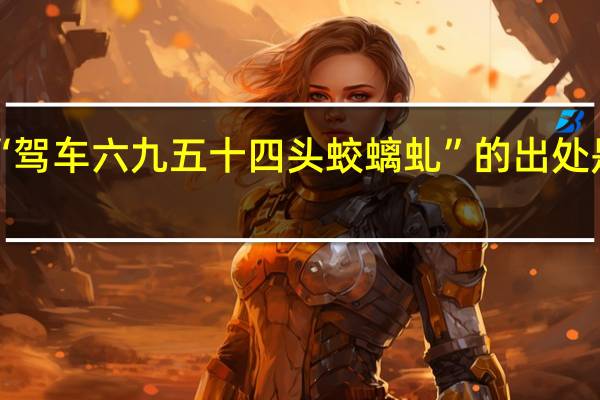 “驾车六九五十四头蛟螭虬”的出处是哪里