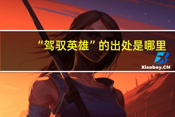 “驾驭英雄”的出处是哪里