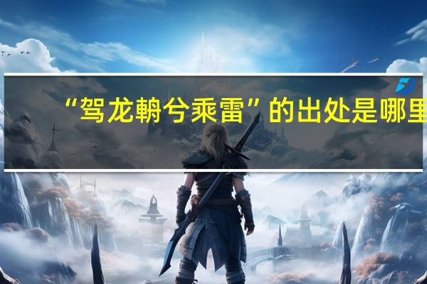 “驾龙輈兮乘雷”的出处是哪里