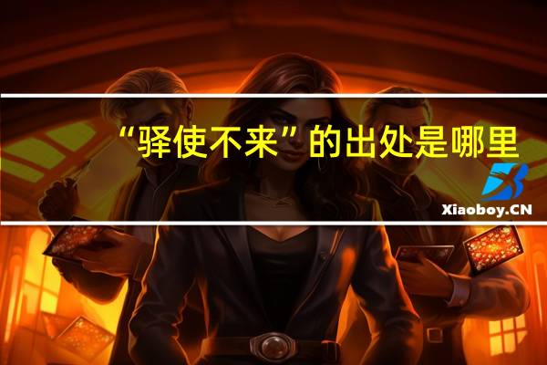 “驿使不来”的出处是哪里