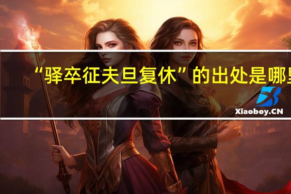 “驿卒征夫旦复休”的出处是哪里