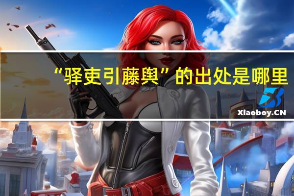 “驿吏引藤舆”的出处是哪里