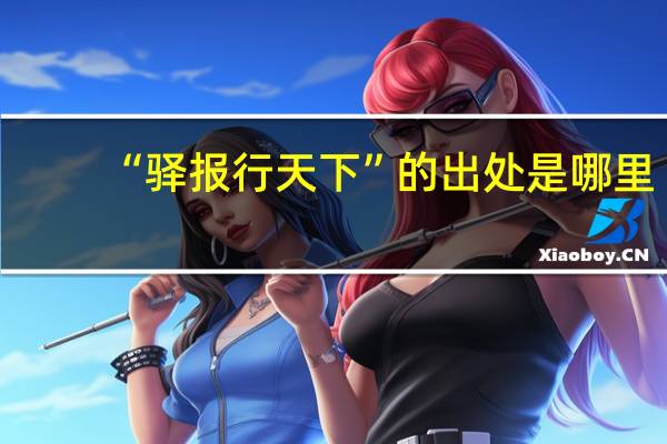 “驿报行天下”的出处是哪里