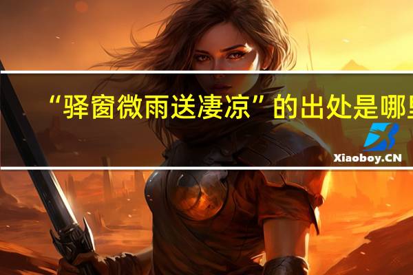 “驿窗微雨送凄凉”的出处是哪里