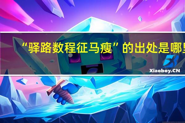 “驿路数程征马瘦”的出处是哪里