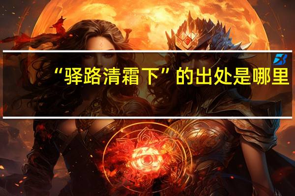 “驿路清霜下”的出处是哪里