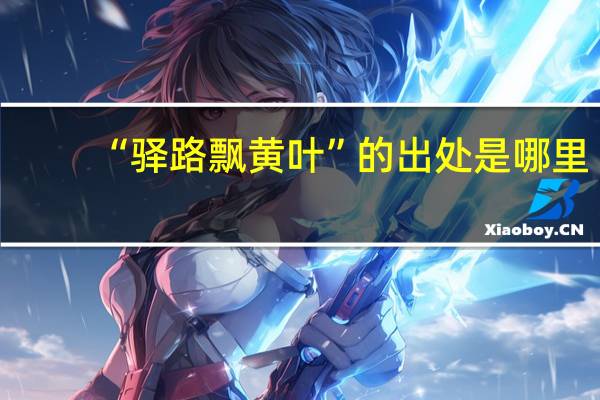 “驿路飘黄叶”的出处是哪里
