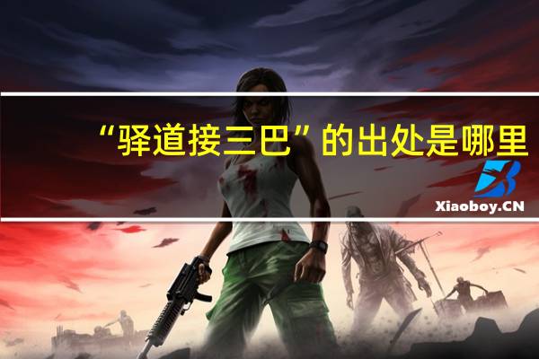 “驿道接三巴”的出处是哪里