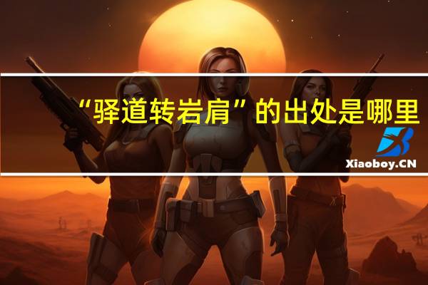 “驿道转岩肩”的出处是哪里