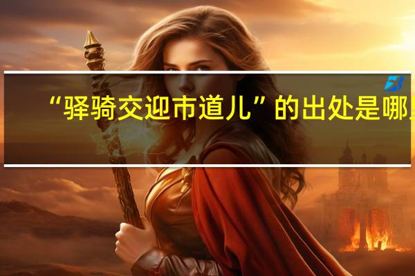 “驿骑交迎市道儿”的出处是哪里