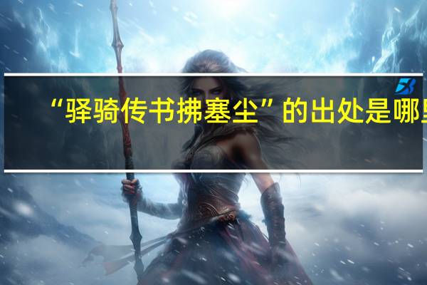 “驿骑传书拂塞尘”的出处是哪里