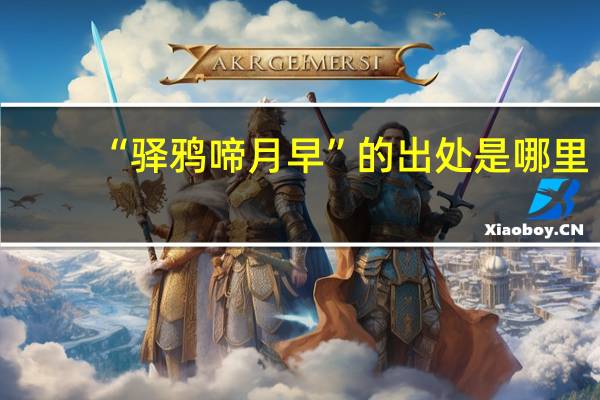 “驿鸦啼月早”的出处是哪里