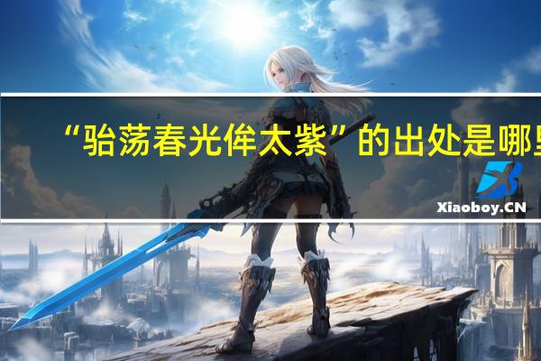 “骀荡春光侔太紫”的出处是哪里