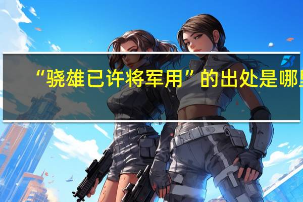 “骁雄已许将军用”的出处是哪里